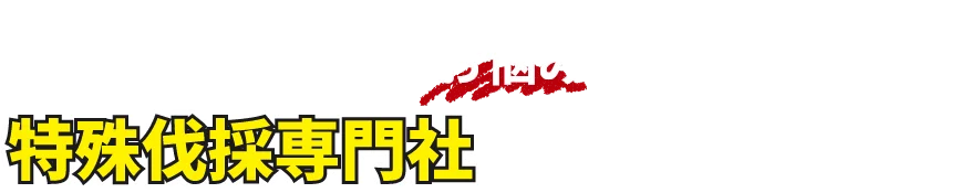 そのお悩み、特殊伐採専門社にお任せください!